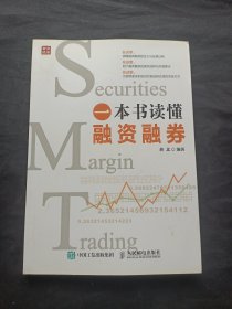 一本书读懂融资融券