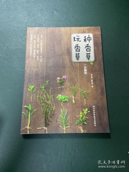 种香草、玩香草一次搞定