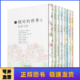 随时的修养(2):自然与诗系列(套装共8册)