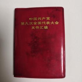 中国共产党第九次全国代表大会文件汇编 有毛林合照 品相如图 包邮