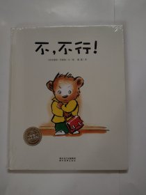 海豚绘本花园：不，不行