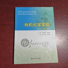 有机化学实验（第3版·立体化教材）