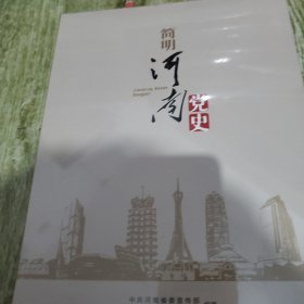 简明河南党史