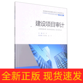 建設項目審計