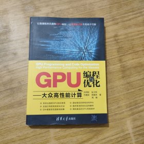 GPU编程与优化 大众高性能计算