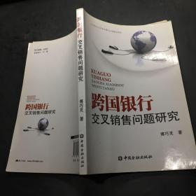 跨国银行交叉销售问题研究