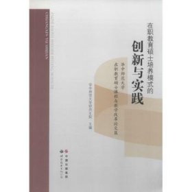 在职教育硕士培养模式的创新与实践