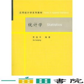 统计学贾俊平清华大学9787302080138