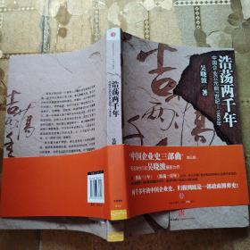 浩荡两千年：中国企业公元前7世纪——1869年