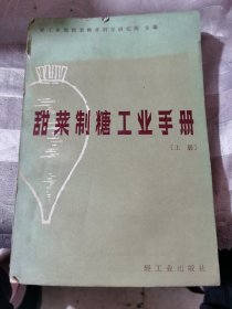 甜菜制糖工业手册（上）