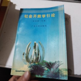 社會開放學(xué)引論/作者簽名/有水漬