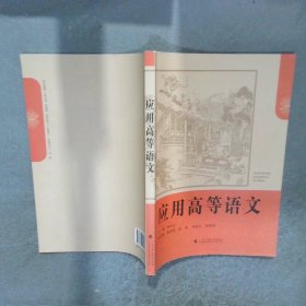 應(yīng)用高等語文