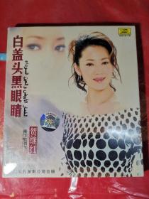 CD：全新无拆，中唱CD，贺继红：白盖头、黑眼睛（cd+vcd）中国唱片深圳公司出版。无拆封。