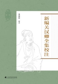 新編關(guān)漢卿全集校注