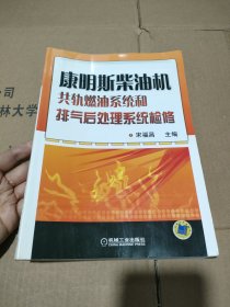 康明斯柴油机共轨燃油系统和排气后处理系统检修