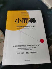 小而美：持续盈利的经营法则