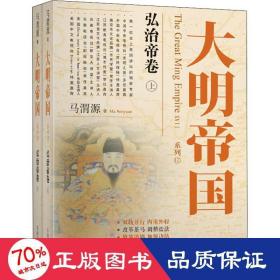 大明帝国：弘治帝卷（上、下）