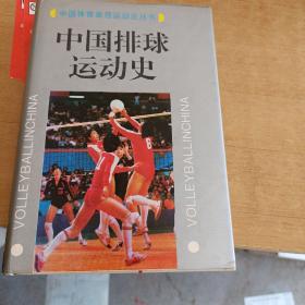 中国排球运动史