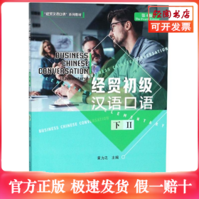 经贸初级汉语口语(第4版)(下)