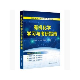 有机化学学习与考研指南