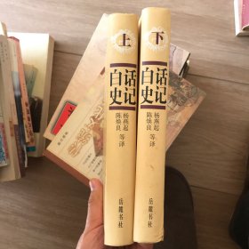 白话史记（上下）