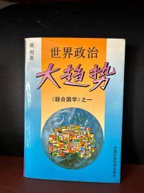 世界政治大趋势《联合国学》之一 （未翻阅）