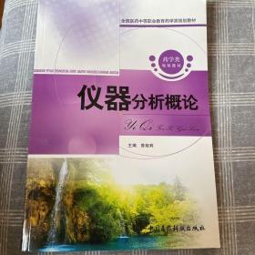 全国医药中等职业教育药学类规划教材：仪器分析概论