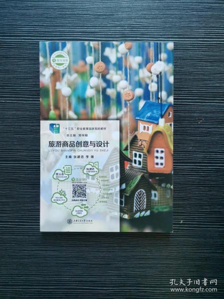 旅游商品创意与设计