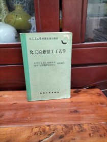 化工检修钳工工艺学