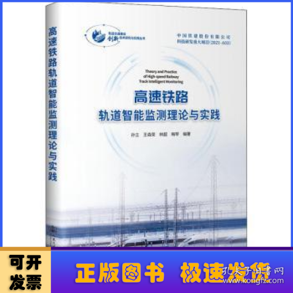 高速铁路轨道智能监测理论与实践