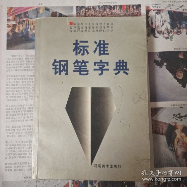 标准钢笔字典