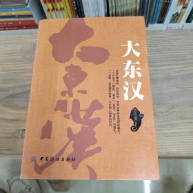 大东汉