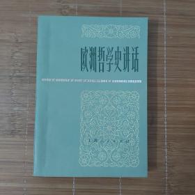 欧洲哲学史讲话，内页有划线，有一张1978年通知函