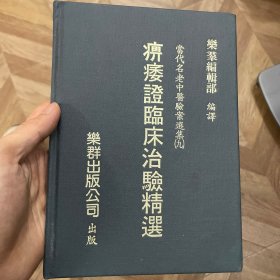 痹痿证临床治验精选