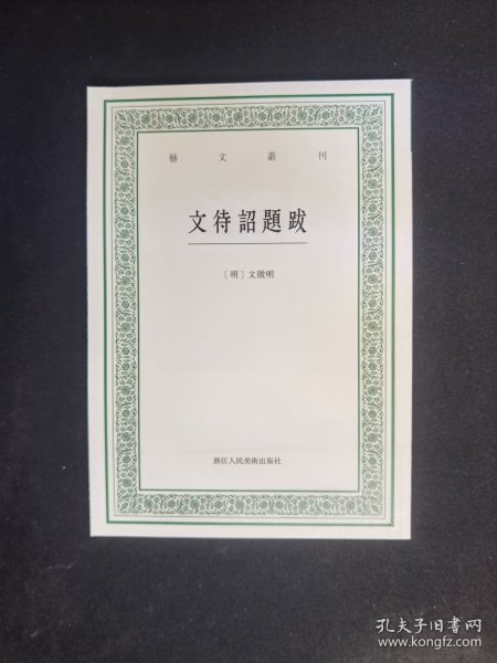 艺文丛刊 文待诏题跋 套装版