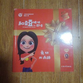和豆豆姐姐一起读.二年级：暑假版