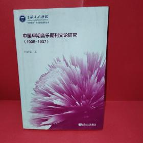 中国早期音乐期刊文论研究（1906－1937）