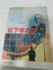 松下幸之助传奇