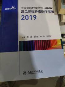 中国临床肿瘤学会（CSCO）常见恶性肿瘤诊疗指南2019