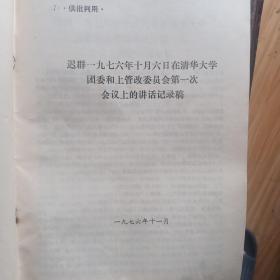 迟群一九七六年十月六日在清华大学团委和上管改委员会第一次会议上的讲话记录稿