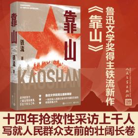 靠山 中国现当代文学 铁流 新华正版