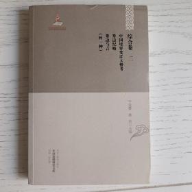 中国边疆研究文库 初编综合卷二 中国境界变迁大势考筹边纪略筹边刍言（外一种）