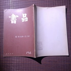 书品/曹真碑范式碑/1968年/昭和43年日本出版