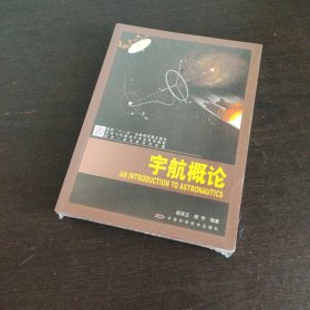 空间飞行器设计专业系列教材--宇航概论