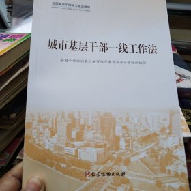 城市基层干部一线工作法