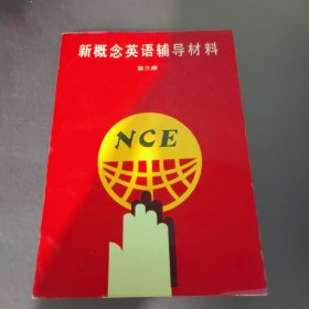 新概念英语辅导材料