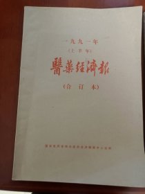 医药经济报1991年全年原版合订本报，药的广告多，适合展览专用，多网店同售，以本店确认为准，谢谢理解