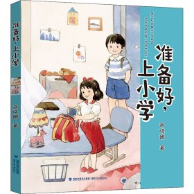 准备好，上小学（新版商晓娜幼小衔接系列）