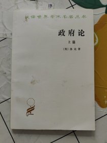 政府论 上篇（汉译世界学术名著丛书）