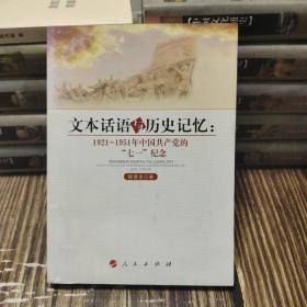 文本话语与历史记忆：1921-1951年中国共产党的“七一”纪念